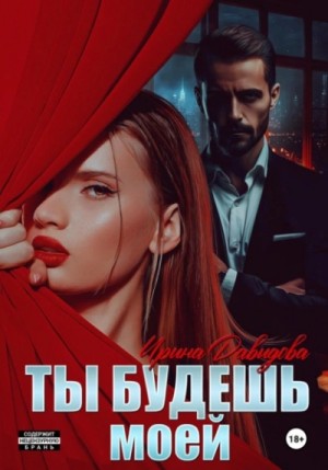 Ирина Давыдова - Ты будешь моей