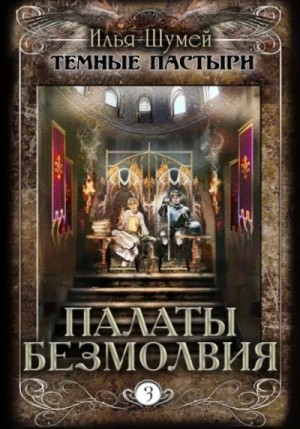 Илья Шумей - Палаты безмолвия