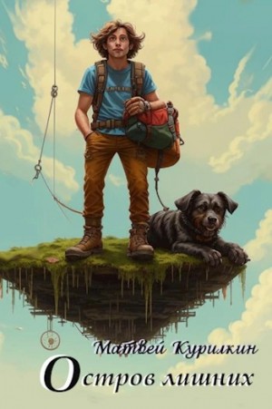 Матвей Курилкин - Остров лишних