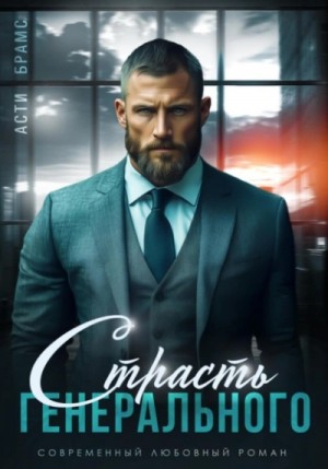 Asti Brams - Страсть генерального
