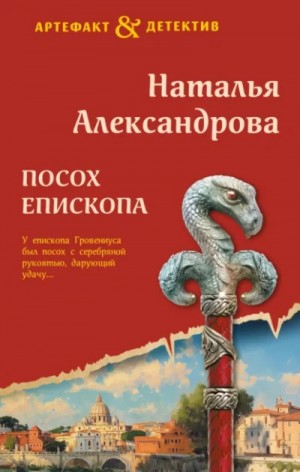Наталья Александрова - Посох епископа