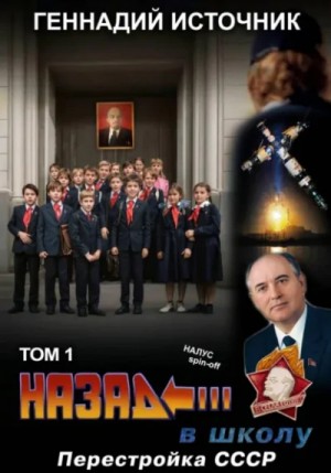 Геннадий Источник - Назад в школу: Перестройка СССР. Том 1