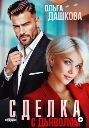 Ольга Дашкова - Сделка с дьяволом