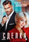 Ольга Дашкова - Сделка с дьяволом