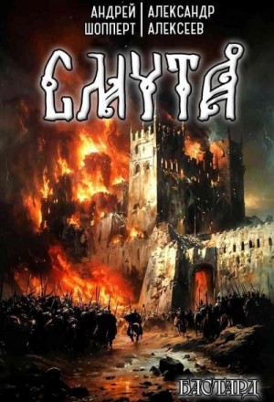 Андрей Шопперт - Смута