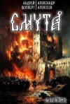 Андрей Шопперт, Алексеев Александр - Смута