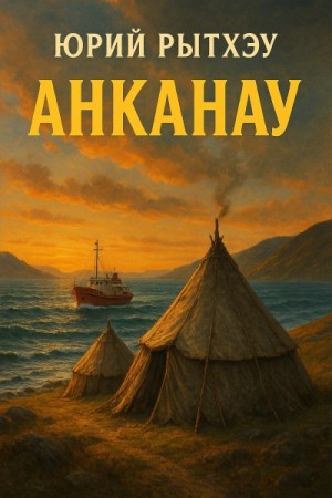 Юрий Рытхэу - Анканау