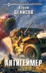 Вадим Денисов - Антигеймер