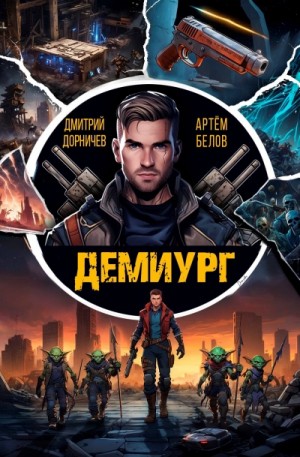 Дмитрий Дорничев, Артем Белов - Демиург. Том 1