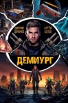 Дмитрий Дорничев, Артем Белов - Демиург. Том 1