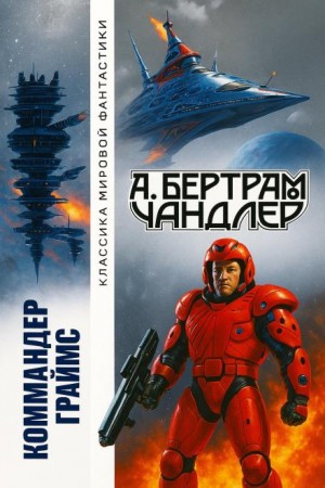 Бертрам Чандлер - Наследники