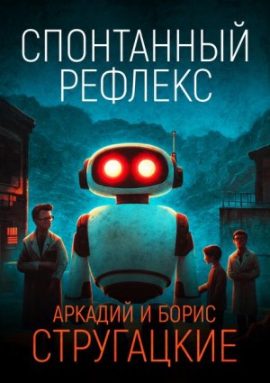 Аркадий Стругацкий, Борис Стругацкий - Спонтанный рефлекс