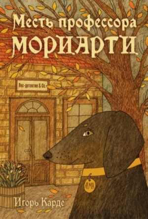 Игорь Карде - Месть профессора Мориарти