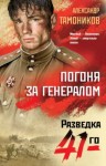 Александр Тамоников - Погоня за генералом