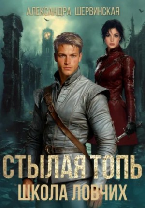 Александра Шервинская - Школа ловчих