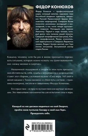 Фёдор Конюхов - Одиночное повествование
