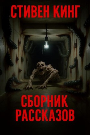 Стивен Кинг - Сборник рассказов