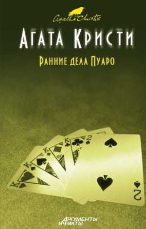 Агата Кристи - Наследство Лемезюрье