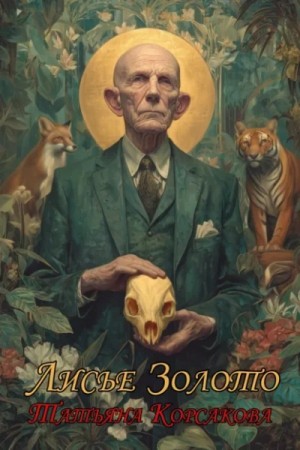 Татьяна Корсакова - Лисье золото