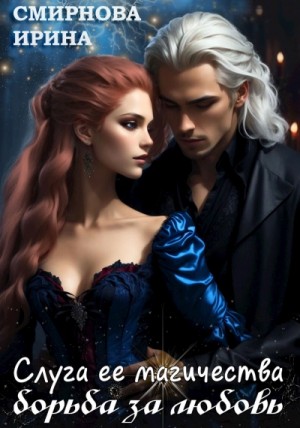 Ирина Смирнова - Слуга ее магичества. Борьба за любовь