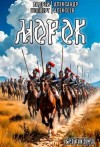 Андрей Шопперт, Алексеев Александр - Морок
