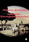 Марина Дашкова - Римини… Последний сентябрь