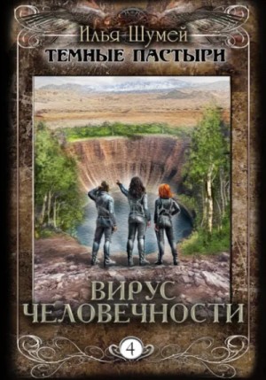 Илья Шумей - Вирус человечности