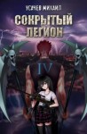 Михаил Усачев - Сокрытый Легион. Книга 4