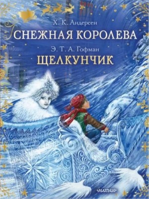 Ханс Кристиан Андерсен, Эрнст Гофман - Снежная королева. Щелкунчик и Мышиный король