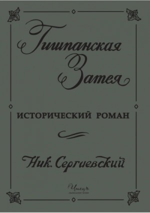 Николай Сергиевский - Гишпанская затея или история Юноны и Авось
