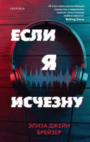 Элиза Джейн Брейзер - Если я исчезну