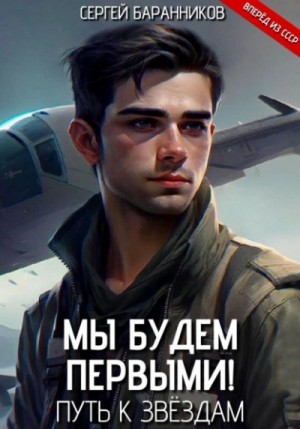 Сергей Баранников - Путь к звёздам