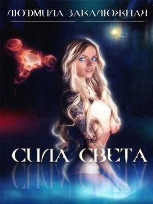 Людмила Закалюжная - Сила света