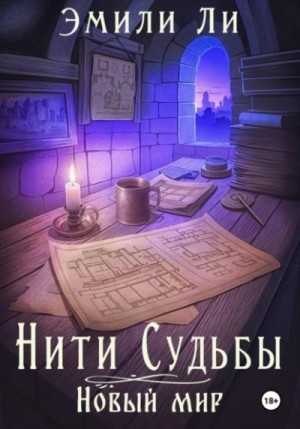 Эмили Ли - Новый мир