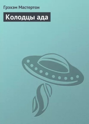 Грэм Мастертон - Колодцы ада