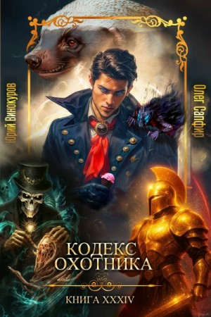 Юрий Винокуров, Олег Сапфир - Кодекс Охотника. Книга XXXIV