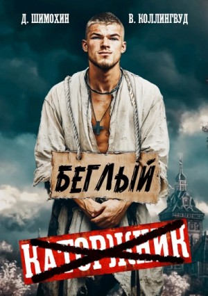 Дмитрий Шимохин, Виктор Коллингвуд - Беглый