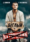 Дмитрий Шимохин, Виктор Коллингвуд - Беглый