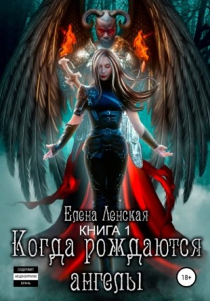 Елена Ленская - Когда рождаются ангелы. Книга 1