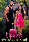 Ольга Дашкова - Королева на всю голову