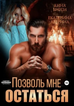 Екатерина Аверина, Анна Бигси - Позволь мне остаться
