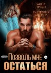 Екатерина Аверина, Анна Бигси - Позволь мне остаться