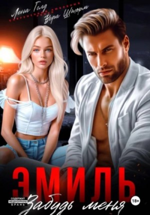 Лена Голд, Вера Шторм - Эмиль. Забудь меня