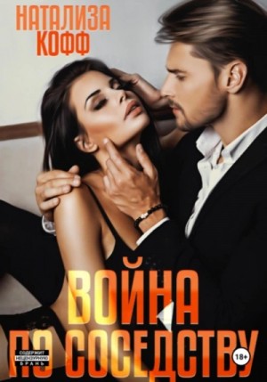 Натализа Кофф - Война по соседству