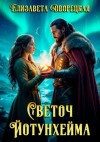 Елизавета Дворецкая - Светоч Йотунхейма