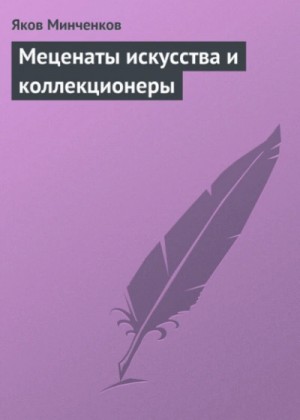 Яков Минченков - Меценаты искусства и коллекционеры