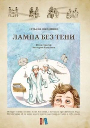 Татьяна Шипошина - Лампа без тени