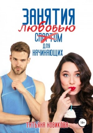 Татьяна Новикова - Занятия любовью для начинающих
