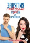Татьяна Новикова - Занятия любовью для начинающих