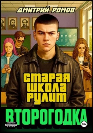 Дмитрий Ромов - Старая школа рулит